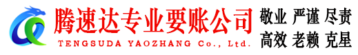 德州腾速达要债公司